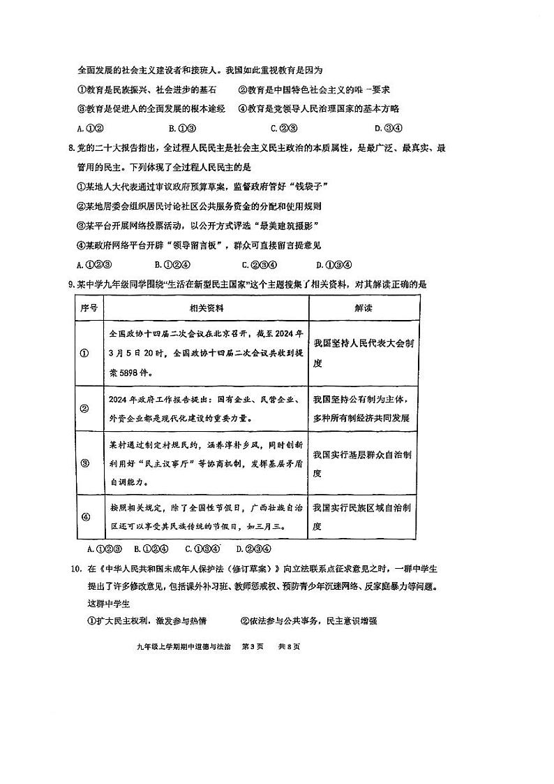 广东省广州市铁一中学2024-2025学年九年级上学期11月期中道德与法治试题03