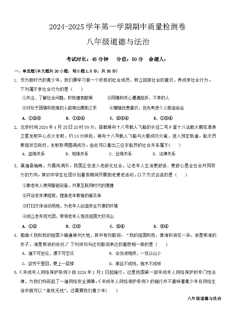 甘肃省武威市凉州区2024-2025学年八年级上学期期中质量检测道德与法治试卷第1页