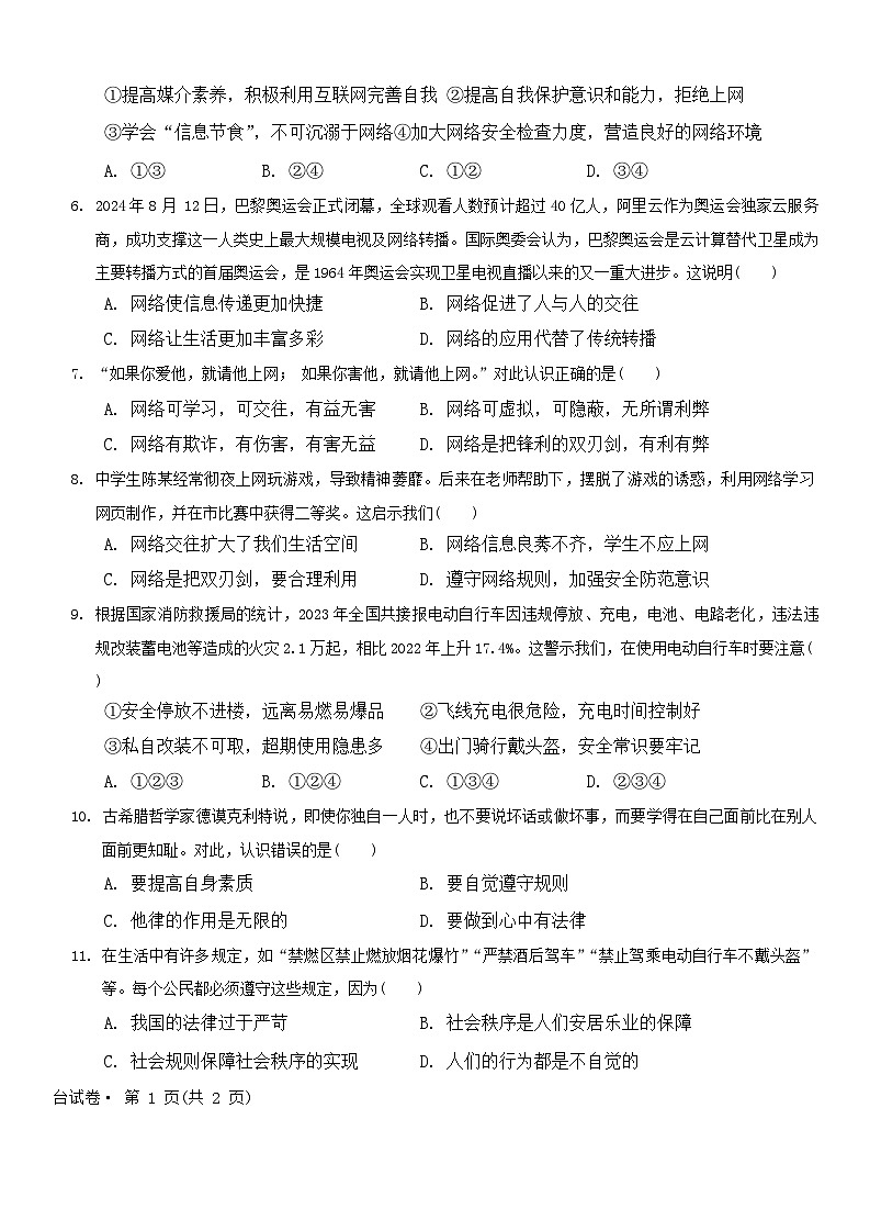 甘肃省武威市凉州区2024-2025学年八年级上学期期中质量检测道德与法治试卷第2页