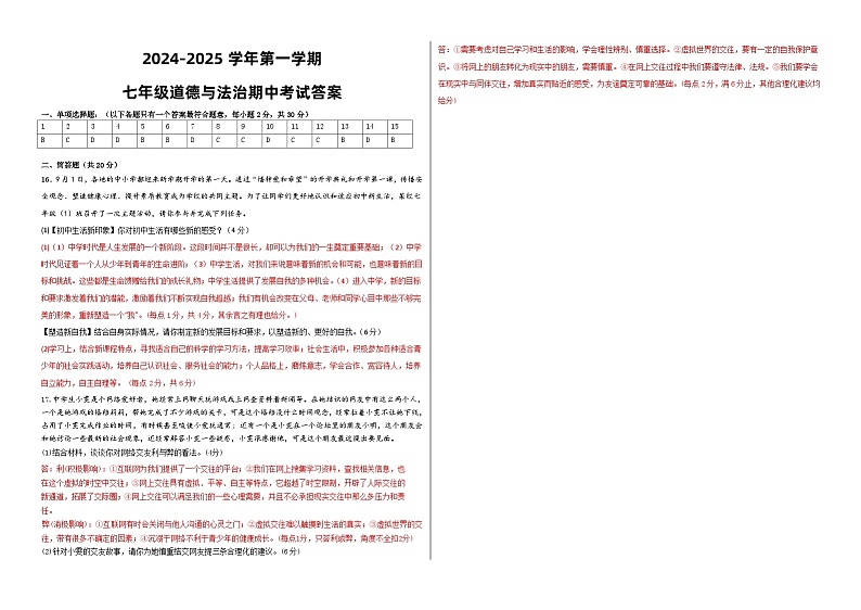 七年级道德与法治期中测试题答案第1页