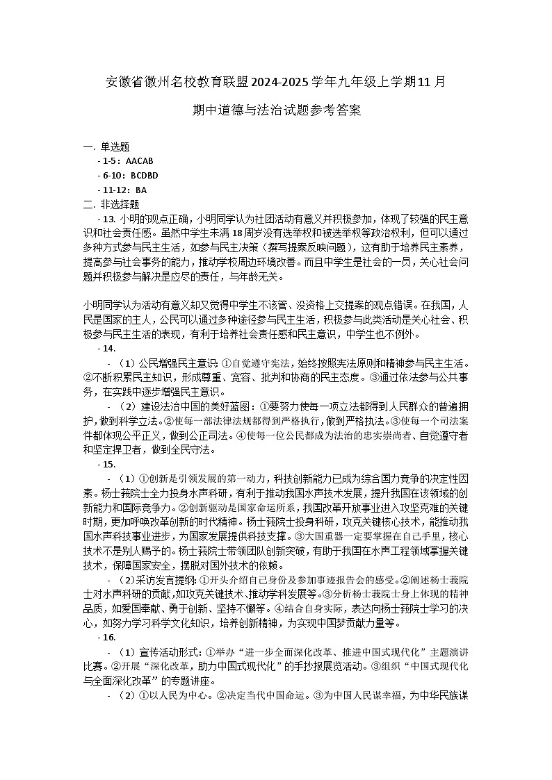 安徽省徽州名校教育联盟2024-2025学年九年级上学期11月期中道德与法治试题答案第1页