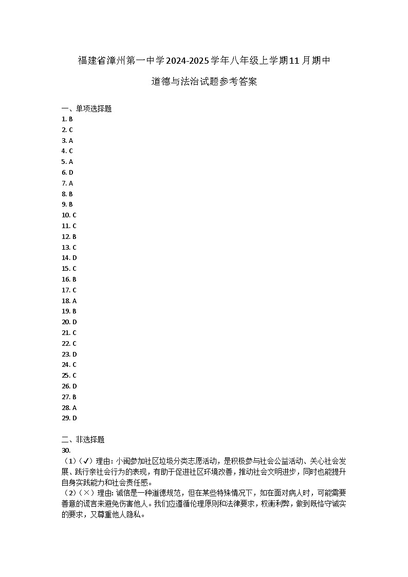 福建省漳州第一中学2024-2025学年八年级上学期11月期中道德与法治试题答案第1页