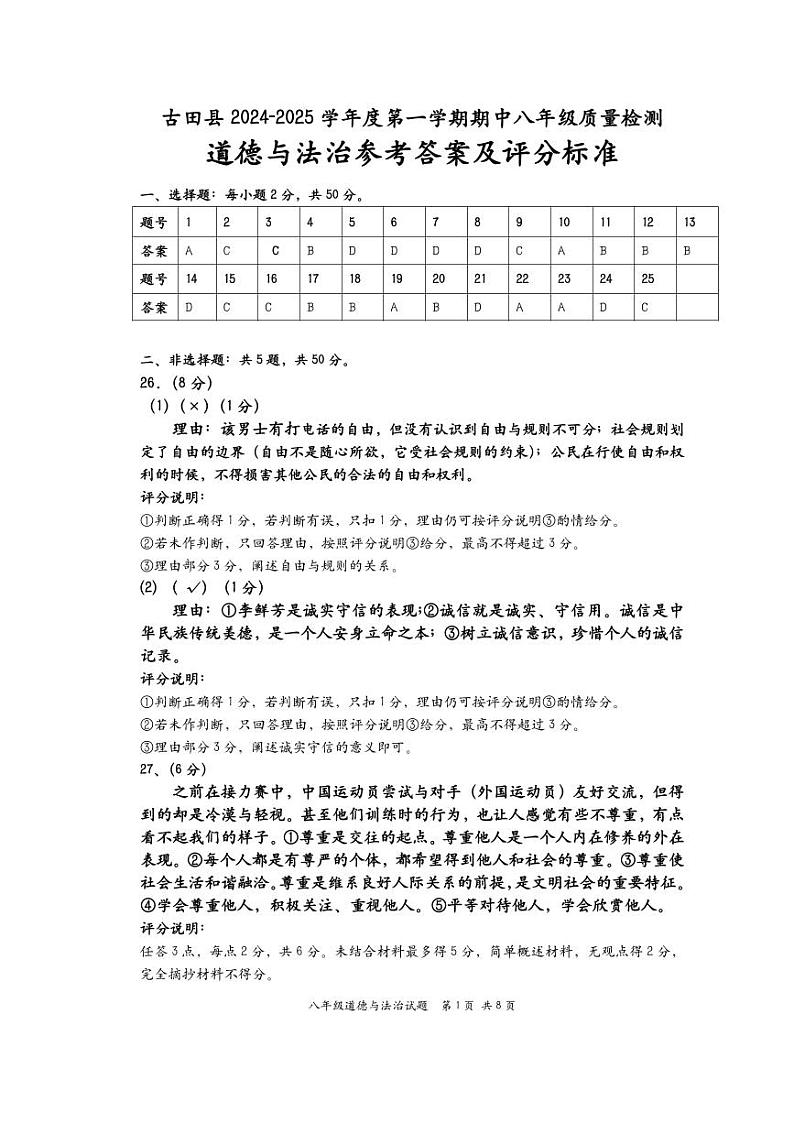 24-25学年第一学期期中八年级质量检测道德与法治参考答案及评分标准第1页