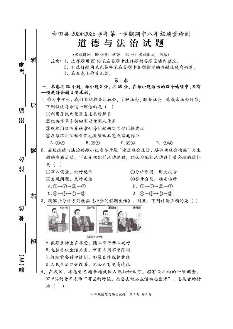福建省宁德市古田县2024-2025学年八年级上学期期中考试道德与法治试题第1页