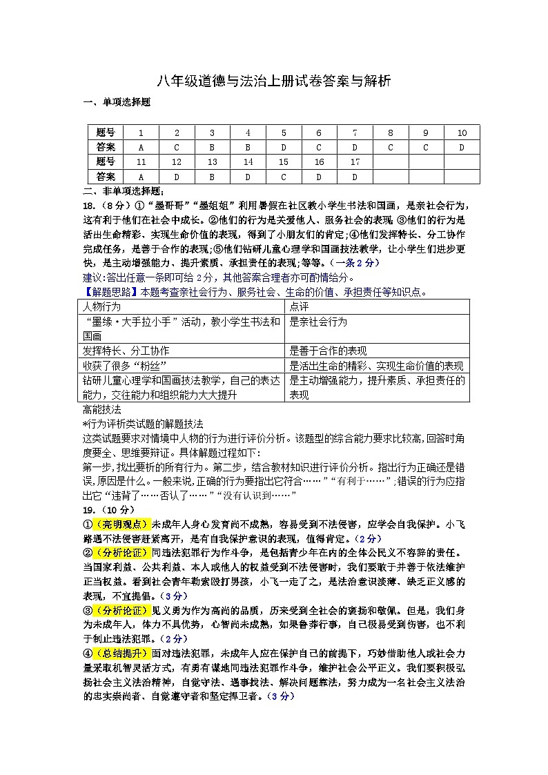 111八年级道德与法治期中考试试卷答案与解析第1页