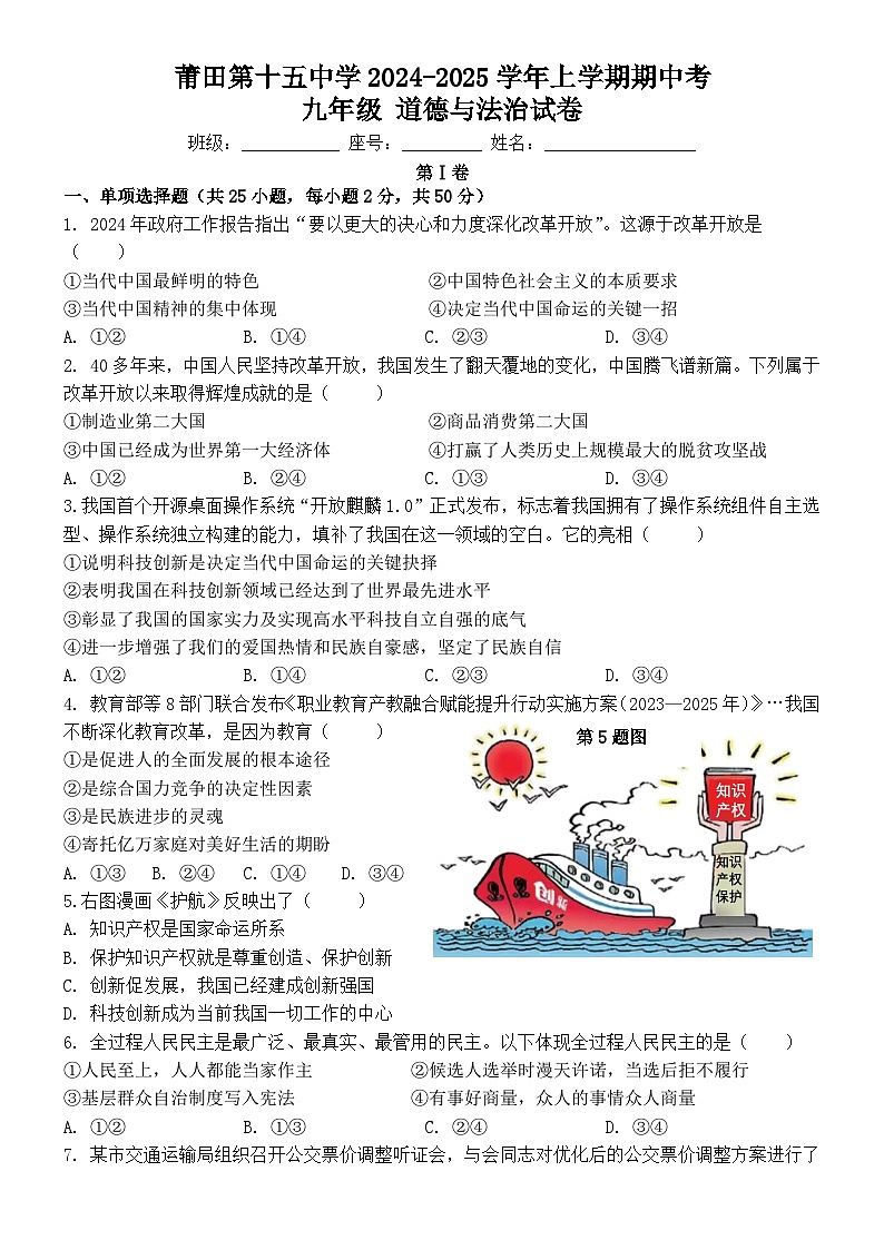 福建省莆田市第十五中学2024-2025学年九年级上学期期中考试道德与法治试题第1页