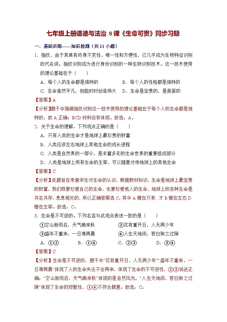 第八课 生命可贵（同步习题） （解析版）第1页