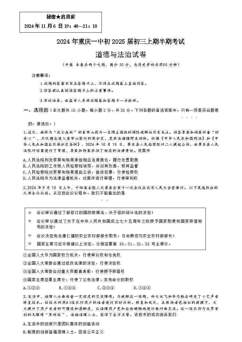 重庆一中2024-2025学年九年级上学期半期检测道德与法治试题第1页