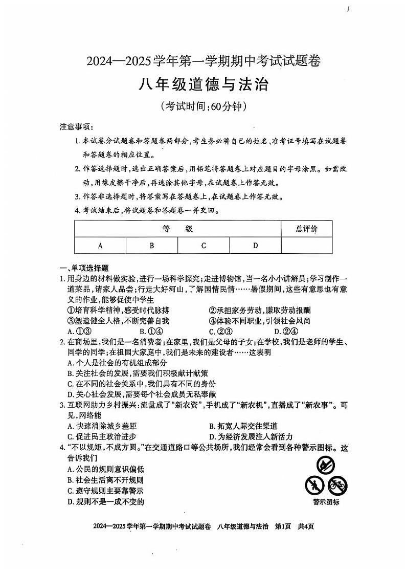 新疆维吾尔自治区统考2024-2025学年第一学期 期中考试八年级道德与法治试卷第1页