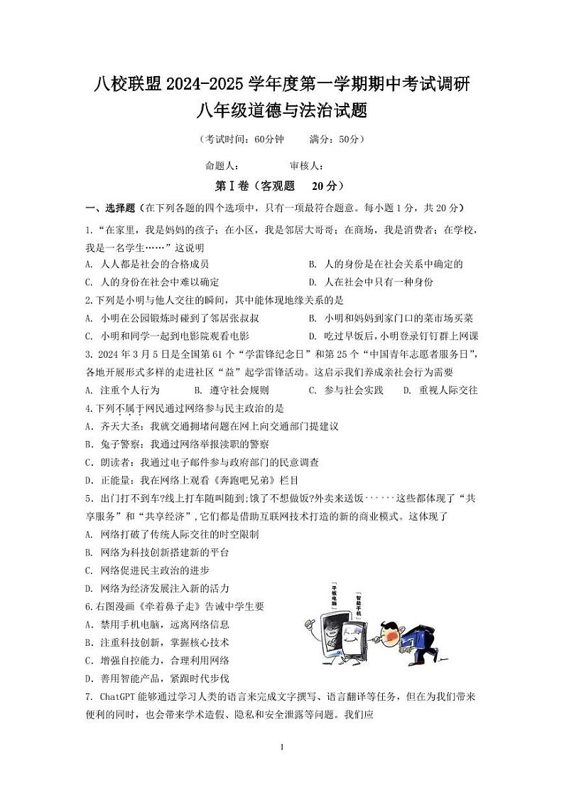 江苏省泰州市靖江市八校联盟2024-2025学年八年级上学期期中道德与法治试题第1页