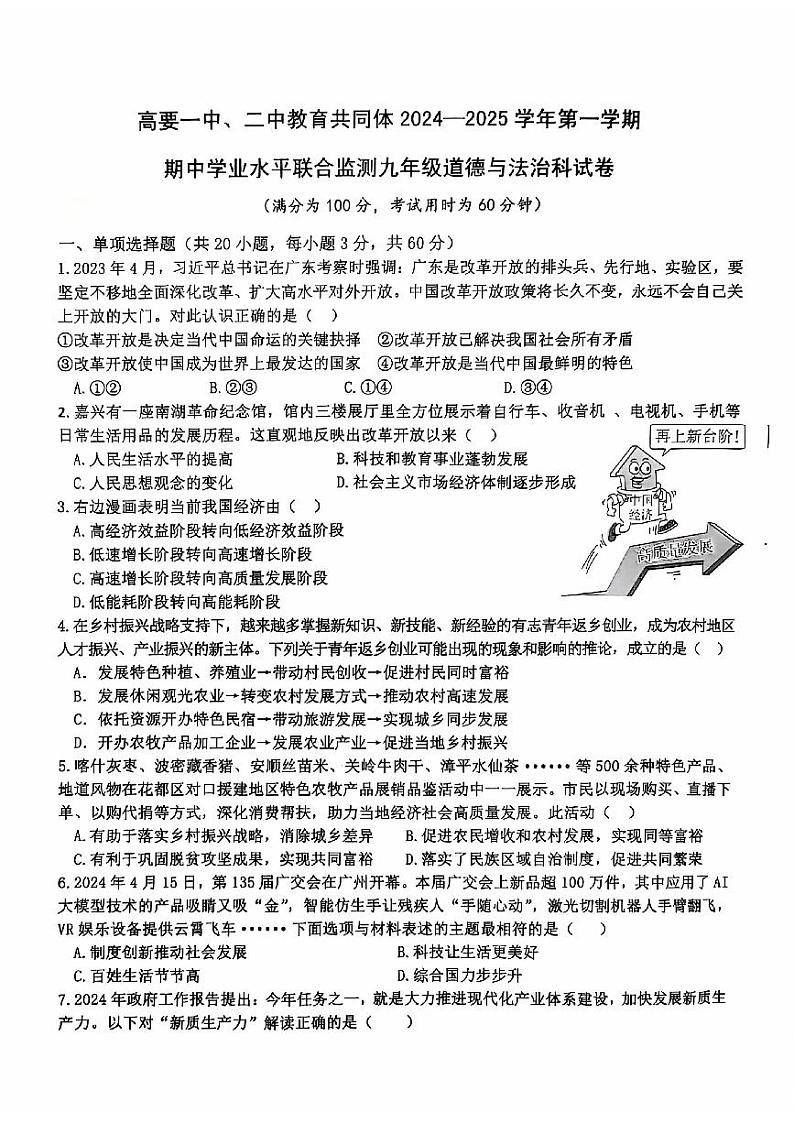 广东省肇庆市高要区第一中学、第二中学教育共同体2024-2025学年八年级上学期11月期中道德与法治试题01