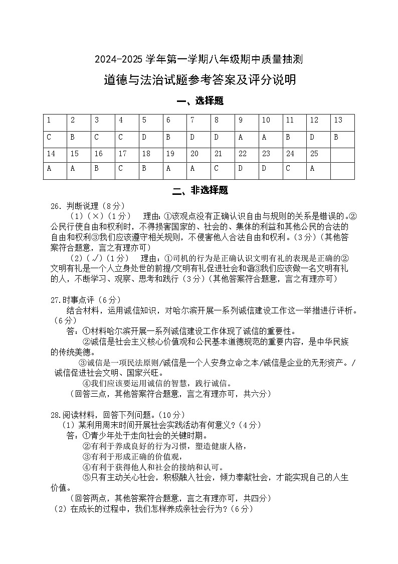 答案 2024-2025学年第一学期八年级期中质量抽测（道德与法治）第1页