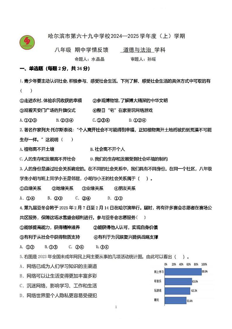 2024年哈尔滨市69中学八年级（上）期中考试道德与法治试题及答案第1页