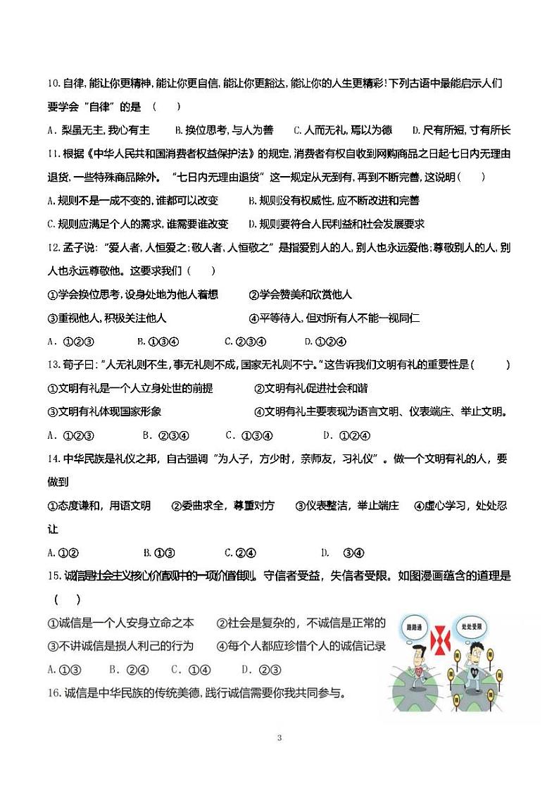 2024年哈尔滨市69中学八年级（上）期中考试道德与法治试题及答案第3页