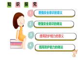 初中道德与法治人教版2024七年级上册 第三单元 珍爱我们的生命 第九课 守护生命安全增强安全意识 课件