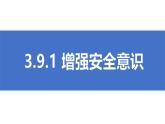 初中道德与法治人教版2024七年级上册 第三单元 珍爱我们的生命 第九课 守护生命安全增强安全意识 课件