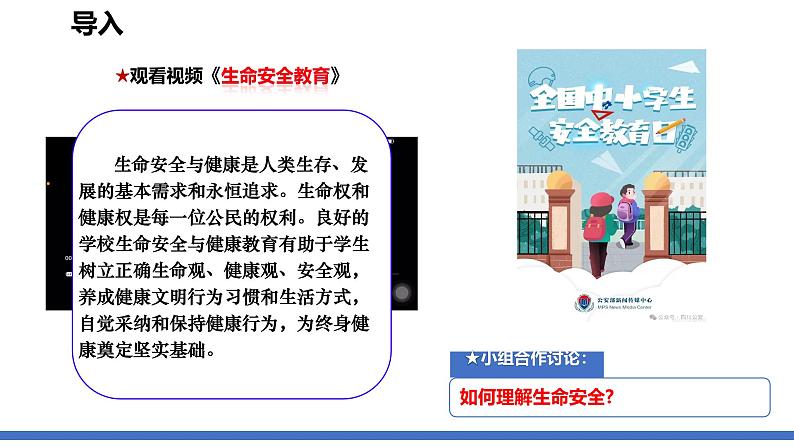 初中道德与法治人教版2024七年级上册 第三单元 珍爱我们的生命 第九课 守护生命安全增强安全意识 课件第5页