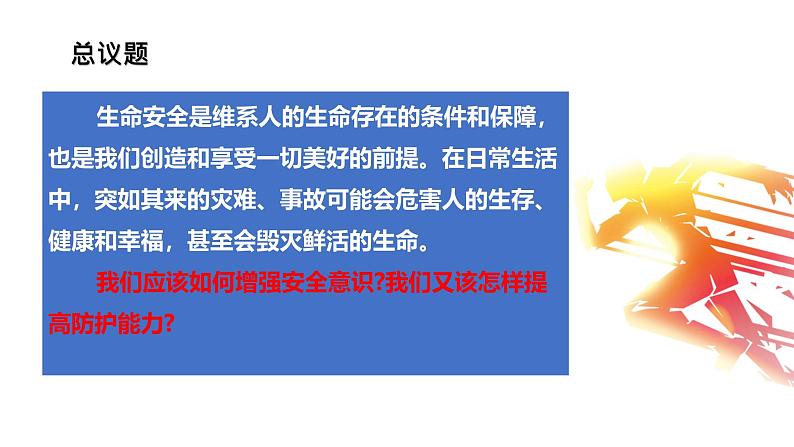 初中道德与法治人教版2024七年级上册 第三单元 珍爱我们的生命 第九课 守护生命安全增强安全意识 课件02