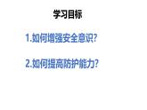 初中道德与法治人教版2024七年级上册 第三单元 珍爱我们的生命 第九课 守护生命安全增强安全意识 课件