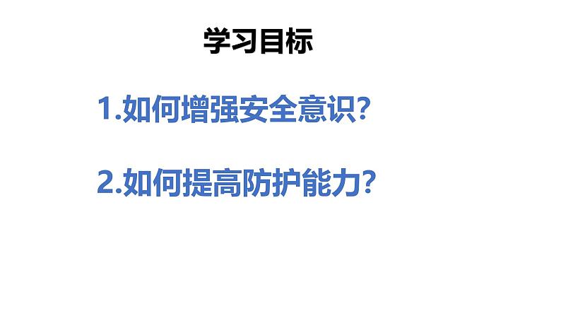 初中道德与法治人教版2024七年级上册 第三单元 珍爱我们的生命 第九课 守护生命安全增强安全意识 课件03