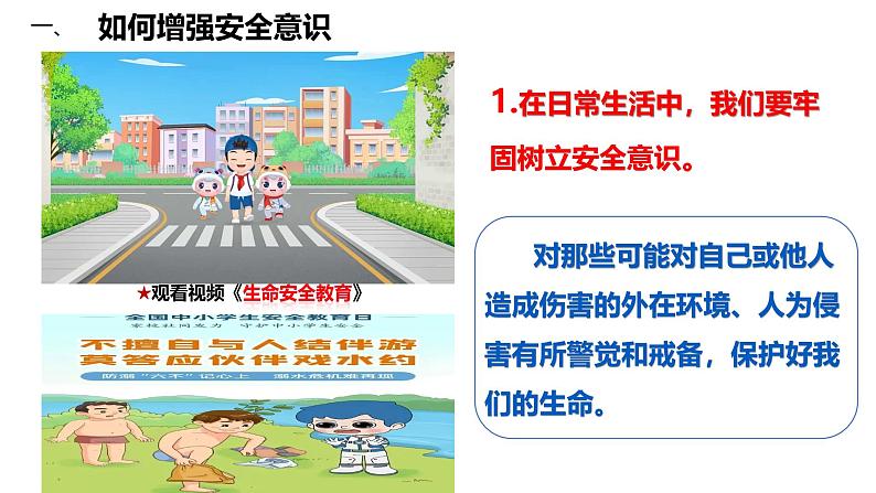 初中道德与法治人教版2024七年级上册 第三单元 珍爱我们的生命 第九课 守护生命安全增强安全意识 课件04