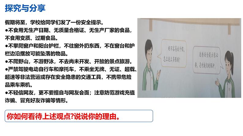 初中道德与法治人教版2024七年级上册 第三单元 珍爱我们的生命 第九课 守护生命安全增强安全意识 课件07