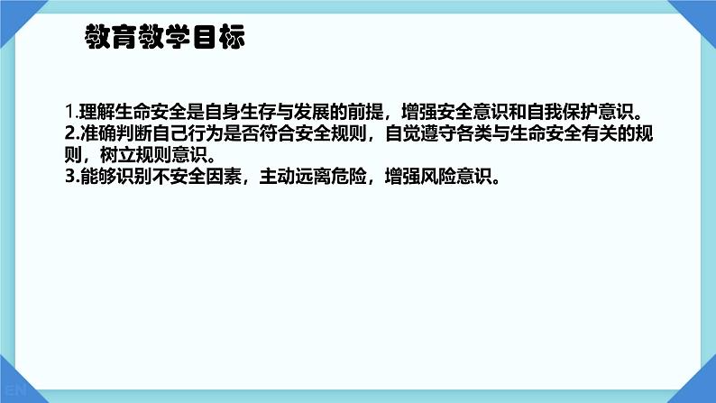 初中道德与法治人教版2024七年级上册 第三单元 珍爱我们的生命 第九课 守护生命安全增强安全意识 课件第2页