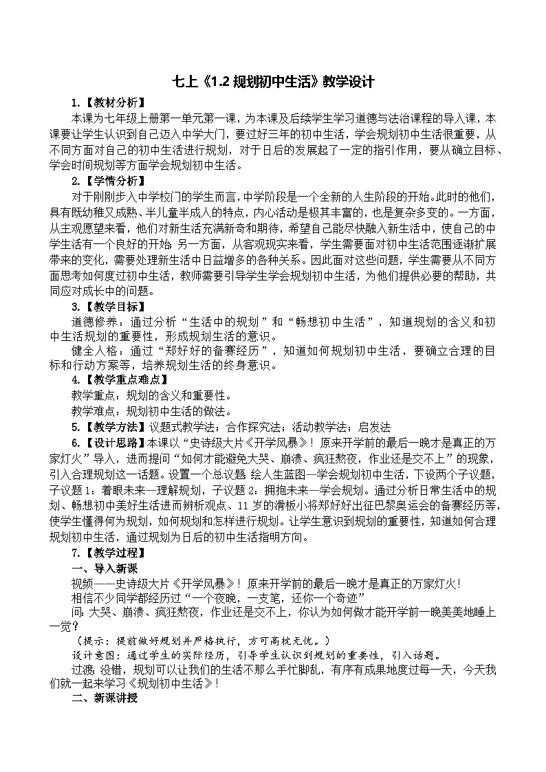 1.2规划初中生活 教学设计 2024-2025学年统编版道德与法治七年级上册第1页
