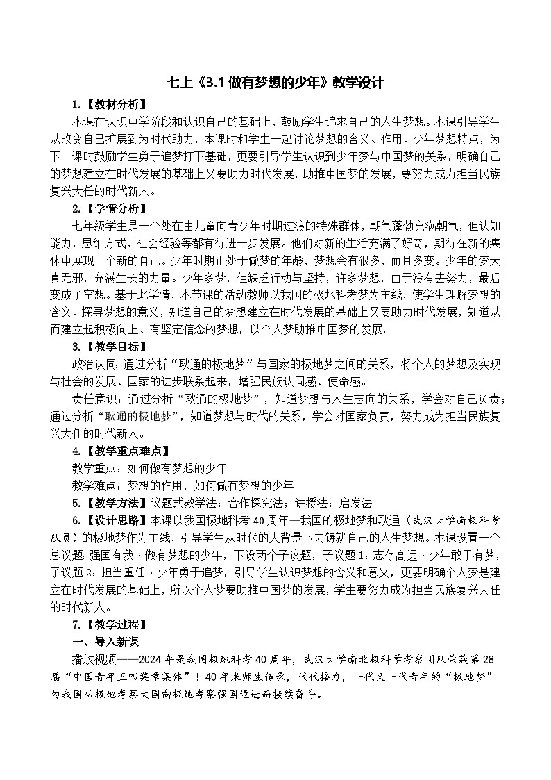 3.1做有梦想的少年 教学设计  2024-2025学年统编版道德与法治七年级上册01