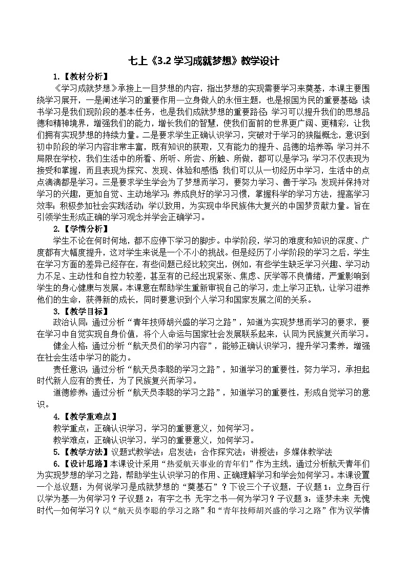 3.2学习成就梦想 教学设计  2024-2025学年统编版道德与法治七年级上册第1页