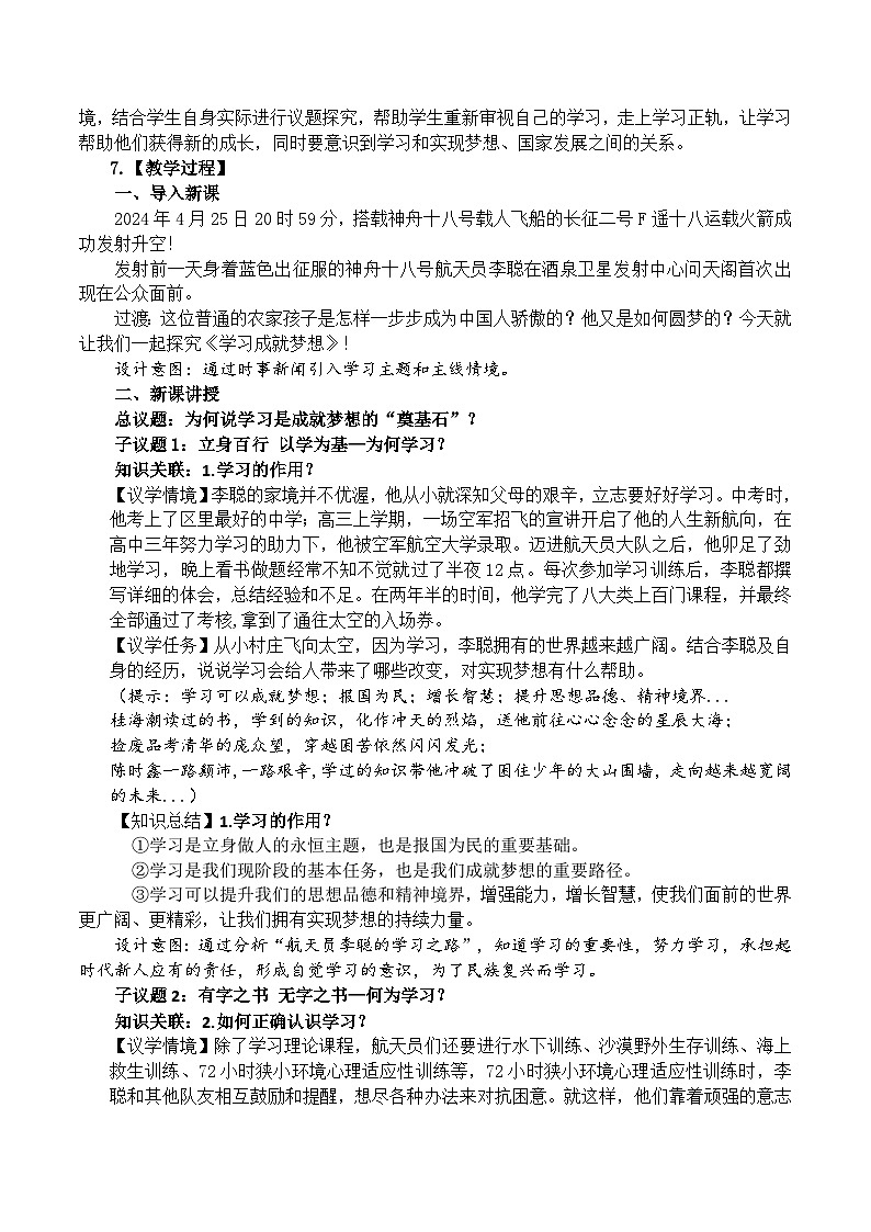 3.2学习成就梦想 教学设计  2024-2025学年统编版道德与法治七年级上册第2页