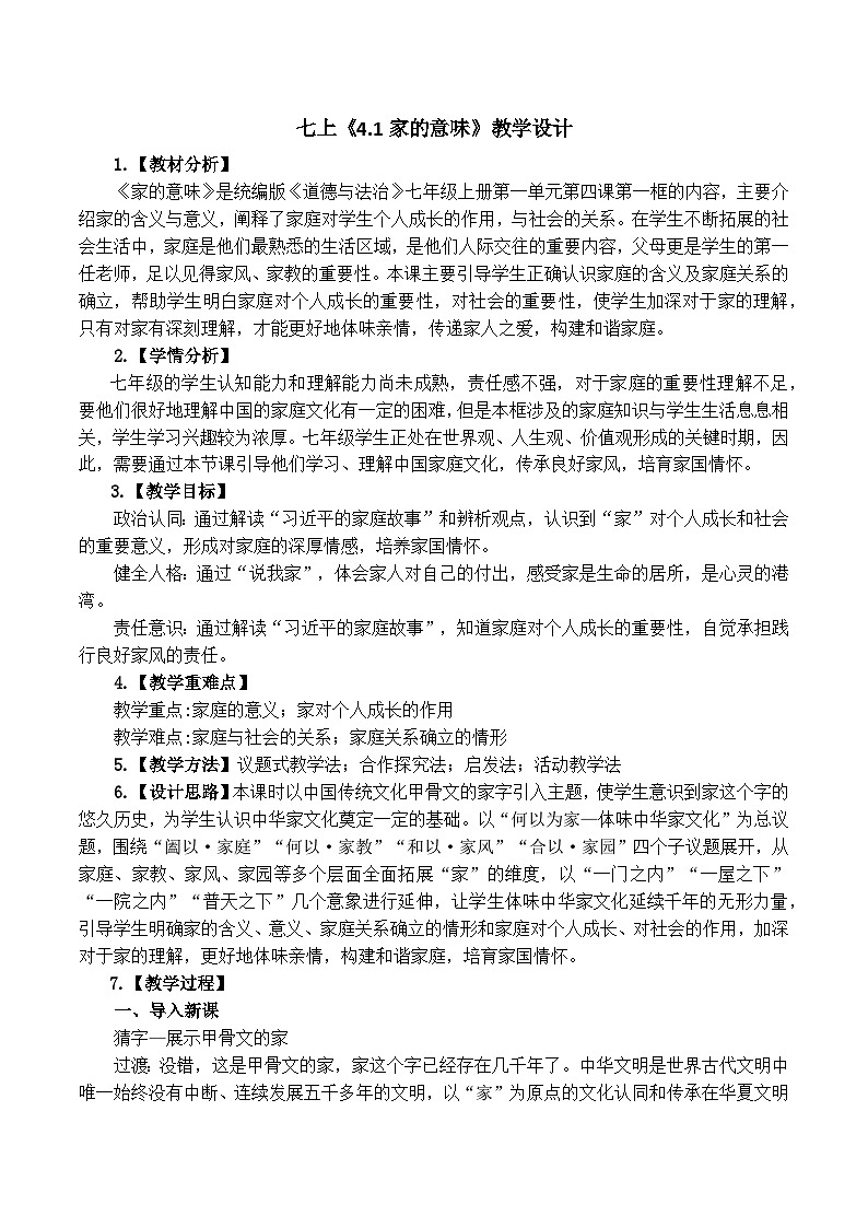 4.1家的意味 教学设计 2024-2025学年统编版道德与法治七年级上册01