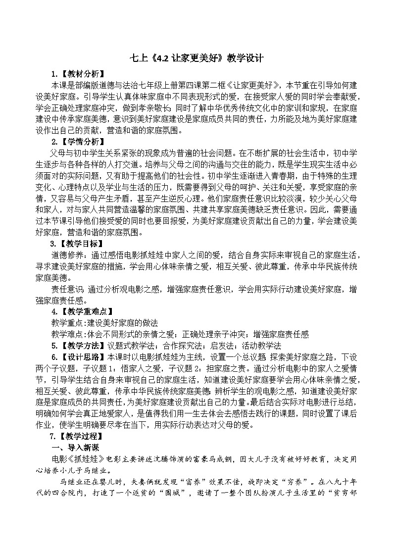 4.2让家更美好 教学设计  2024-2025学年统编版道德与法治七年级上册01
