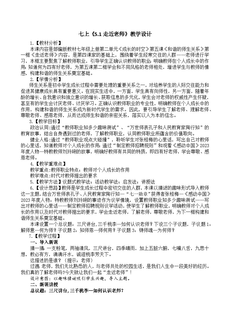 5.1走近老师 教学设计  2024-2025学年统编版道德与法治七年级上册第1页