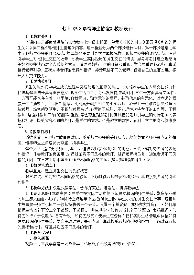5.2珍惜师生情谊 教学设计 2024-2025学年统编版道德与法治七年级上册01