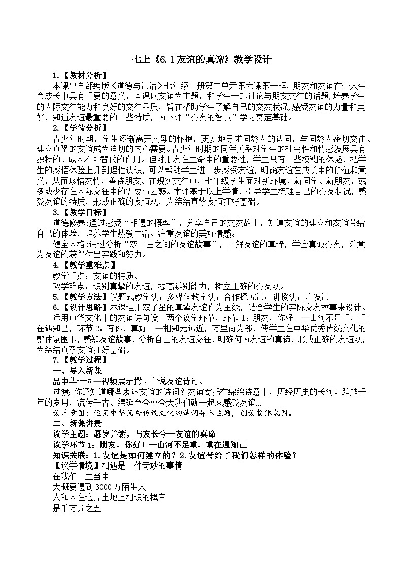 6.1友谊的真谛 教学设计 2024-2025学年统编版道德与法治七年级上册第1页