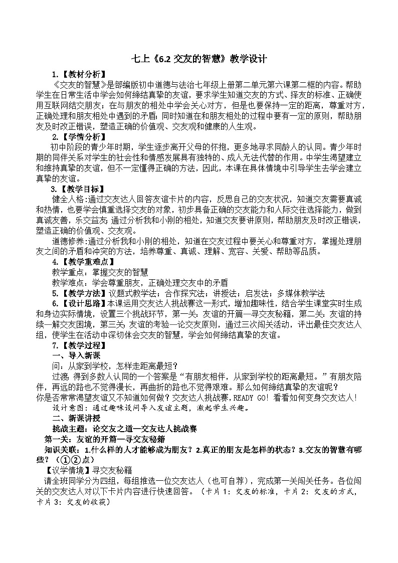 6.2交友的智慧 教学设计 2024-2025学年统编版道德与法治七年级上册第1页