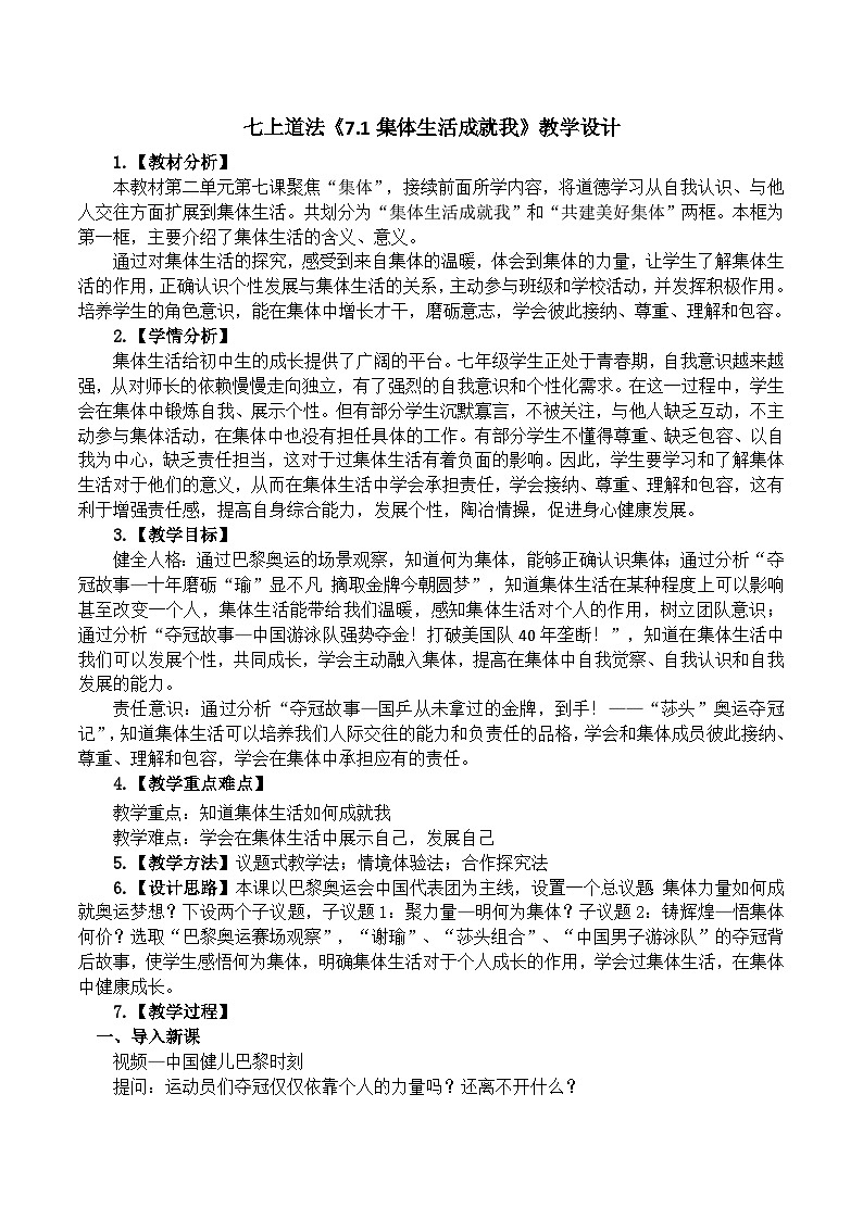 7.1集体生活成就我 教学设计 2024-2025学年统编版道德与法治七年级上册第1页