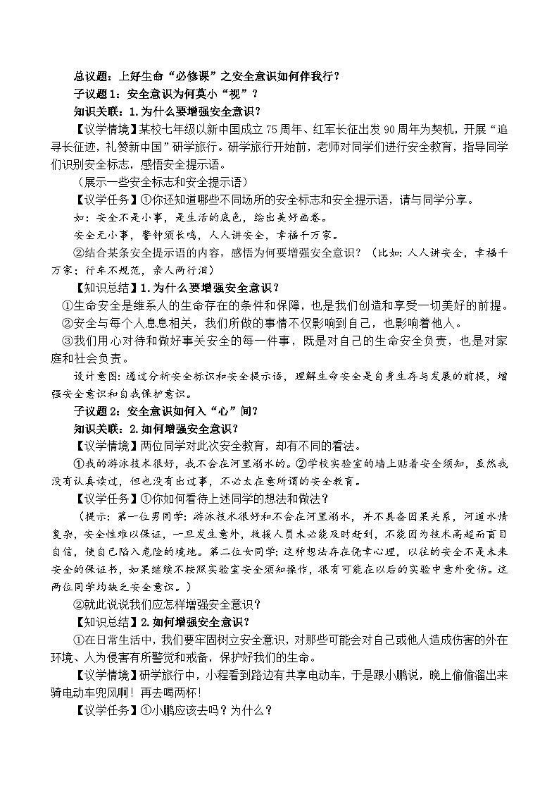 9.1增强安全意识 教学设计  2024-2025学年统编版道德与法治七年级上册第2页