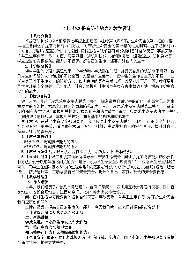 9.2提高防护能力教学设计 2024-2025学年统编版道德与法治七年级上册第1页