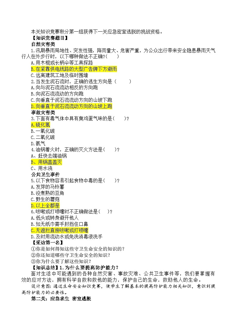 9.2提高防护能力教学设计 2024-2025学年统编版道德与法治七年级上册第2页