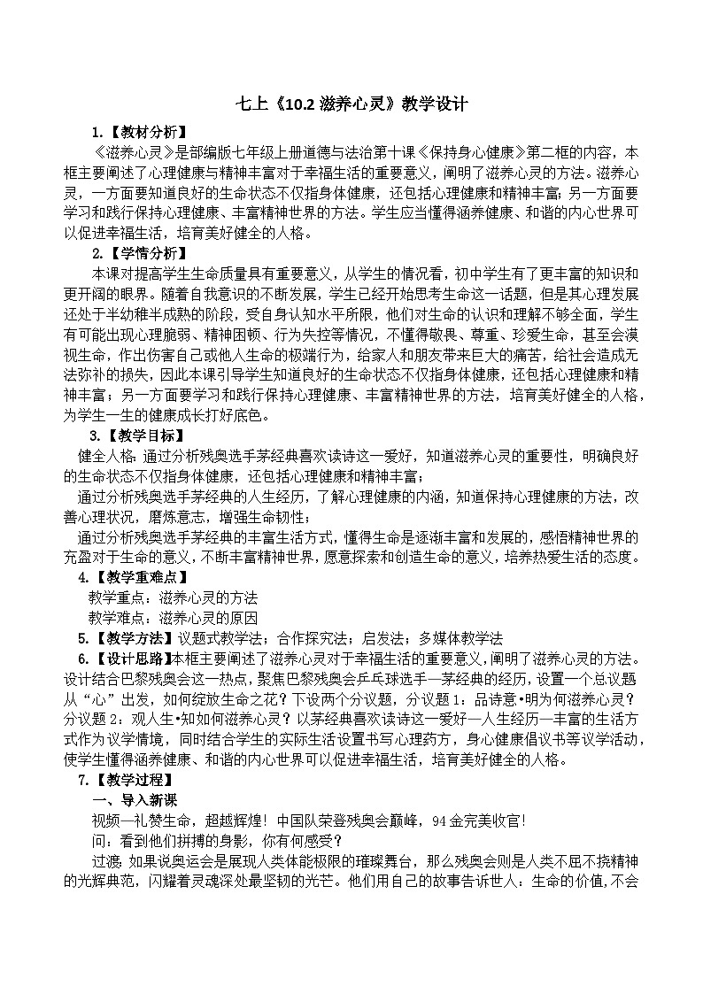 10.2滋养心灵 教学设计 2024-2025学年统编版道德与法治七年级上册第1页