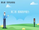 初中道德与法治人教版2024七年级上册 第三单元 珍爱我们的生命 第九课 守护生命安全提高防护能力 课件