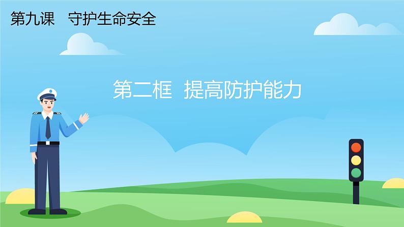 初中道德与法治人教版2024七年级上册 第三单元 珍爱我们的生命 第九课 守护生命安全提高防护能力 课件第2页