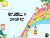 初中道德与法治人教版2024七年级上册 第三单元 珍爱我们的生命 第九课 守护生命安全提高防护能力 课件
