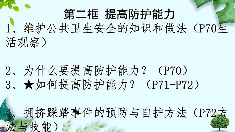 初中道德与法治人教版2024七年级上册 第三单元 珍爱我们的生命 第九课 守护生命安全提高防护能力 课件02