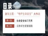 初中道德与法治人教版2024七年级上册 第三单元 珍爱我们的生命 第九课 守护生命安全提高防护能力 课件