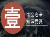 初中道德与法治人教版2024七年级上册 第三单元 珍爱我们的生命 第九课 守护生命安全提高防护能力 课件