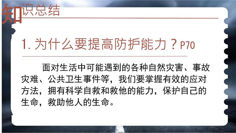 初中道德与法治人教版2024七年级上册 第三单元 珍爱我们的生命 第九课 守护生命安全提高防护能力 课件第6页