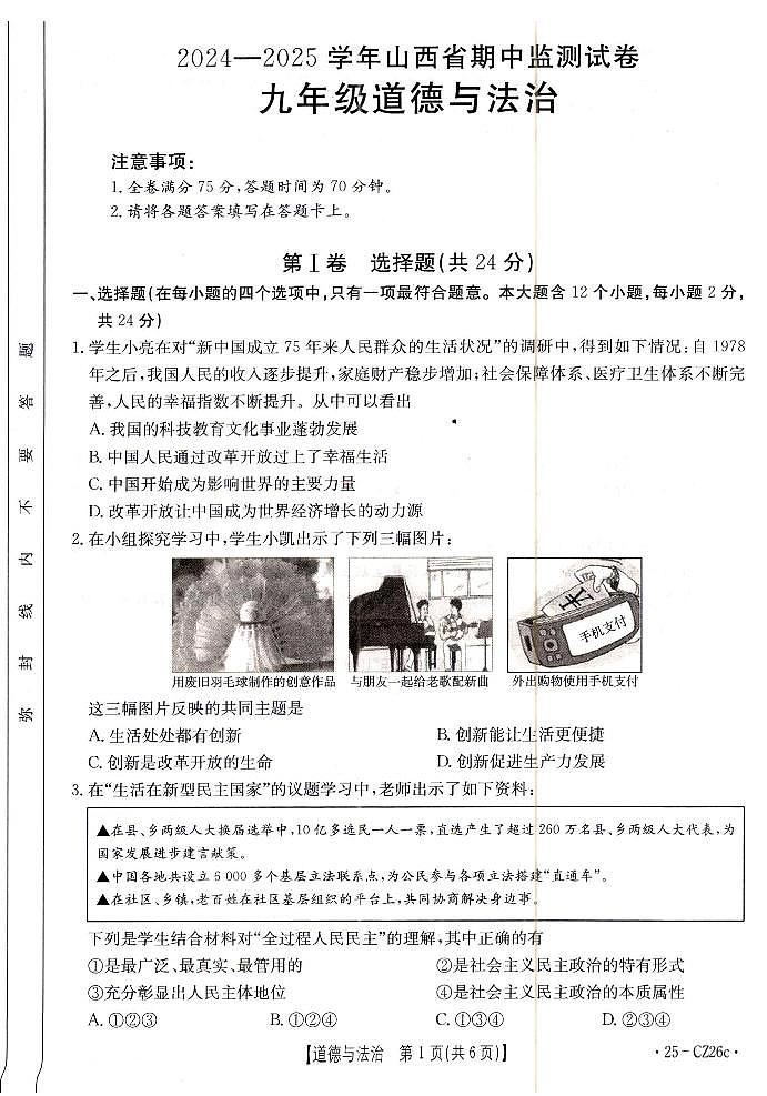 2024-2025学年山西省朔州市九年级上学期期中考试 道法试题及答案第1页
